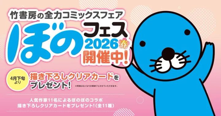 竹書房のコミックスフェア「ぼのフェス2026春」の開催告知バ