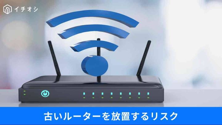 Wi-Fi 6も油断禁物？ サポート終了ルーターが招くサイバー犯罪のリスク