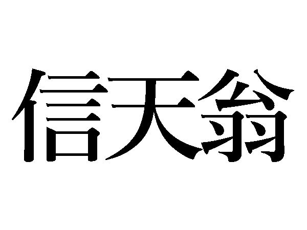 信天翁