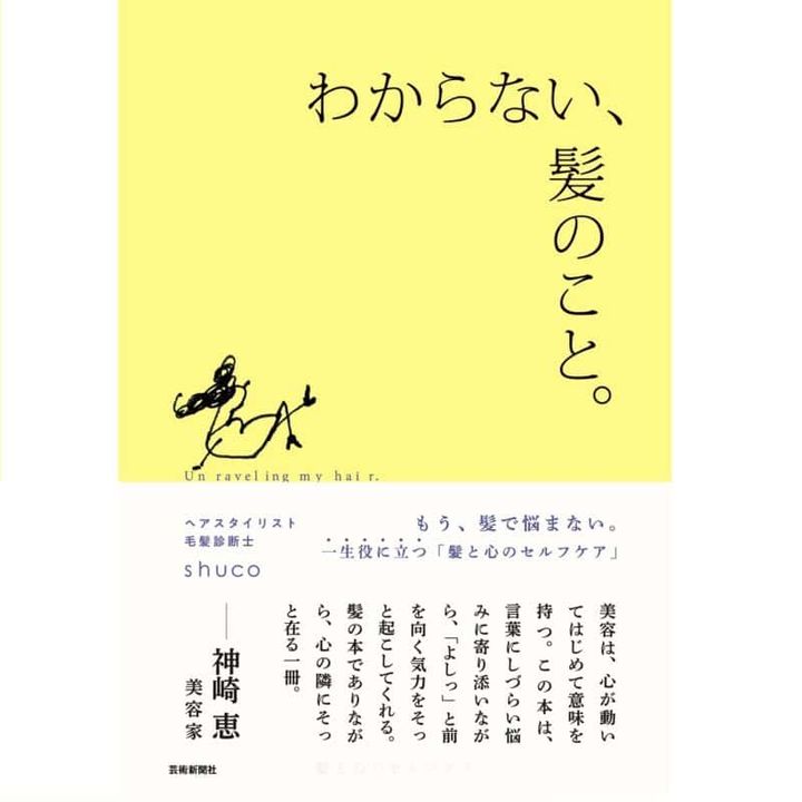 shucoさんが贈る、一生役立つ「髪と心のヘルスケア」