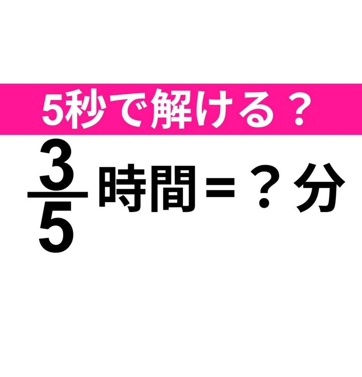 3/5時間=？分