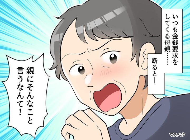 画像: 「来月返す」はウソばかり。借金を平気で踏み倒し「助け合うのが普通でしょ？」厄介な母に、娘が下した決断