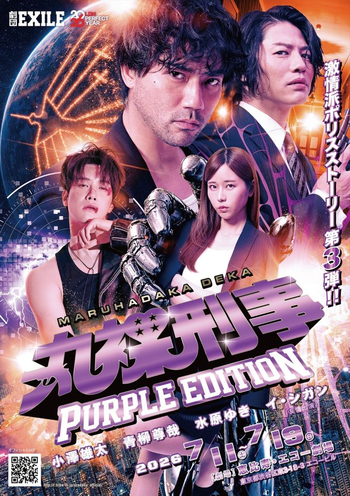 舞台『丸裸刑事 PURPLE EDITION』ビジュアル width=
