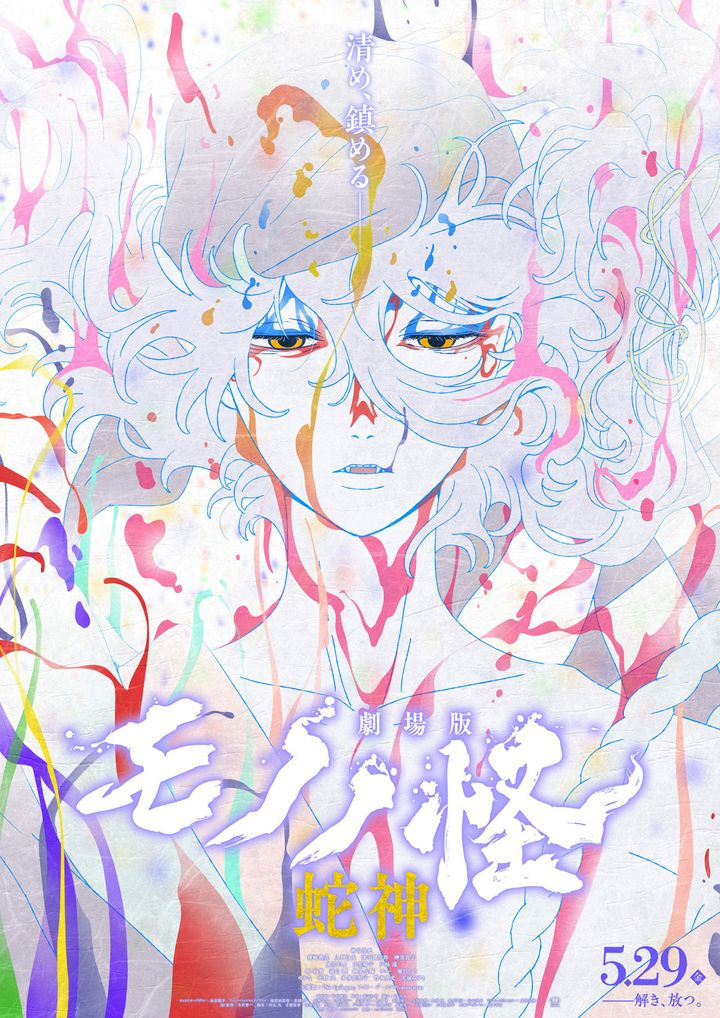 『劇場版モノノ怪 第三章 蛇神』メインビジュアル （C）ツインエンジン width=