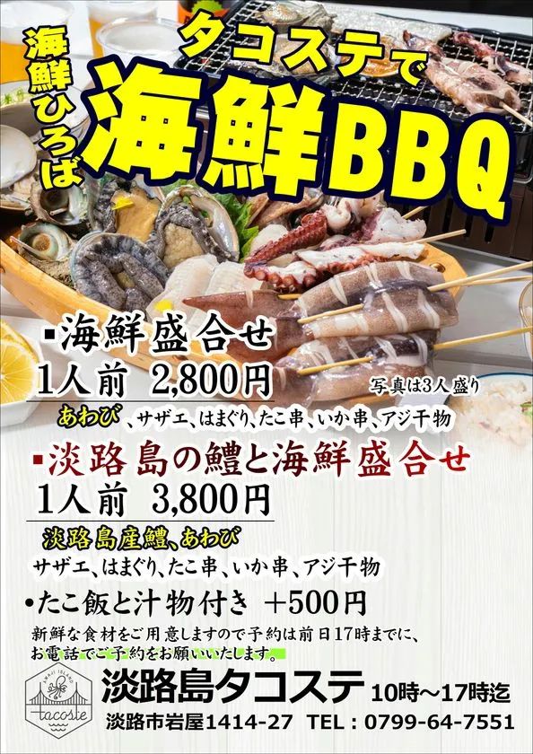 淡路島タコステの海鮮BBQチラシ
