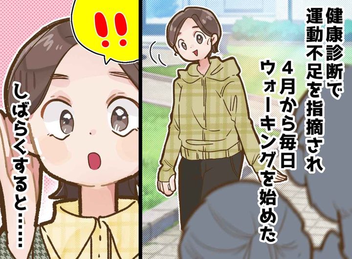 画像: 健康診断でイエローカードが！「運動不足」と指摘された私、朝30分のウォーキングを続けた結果