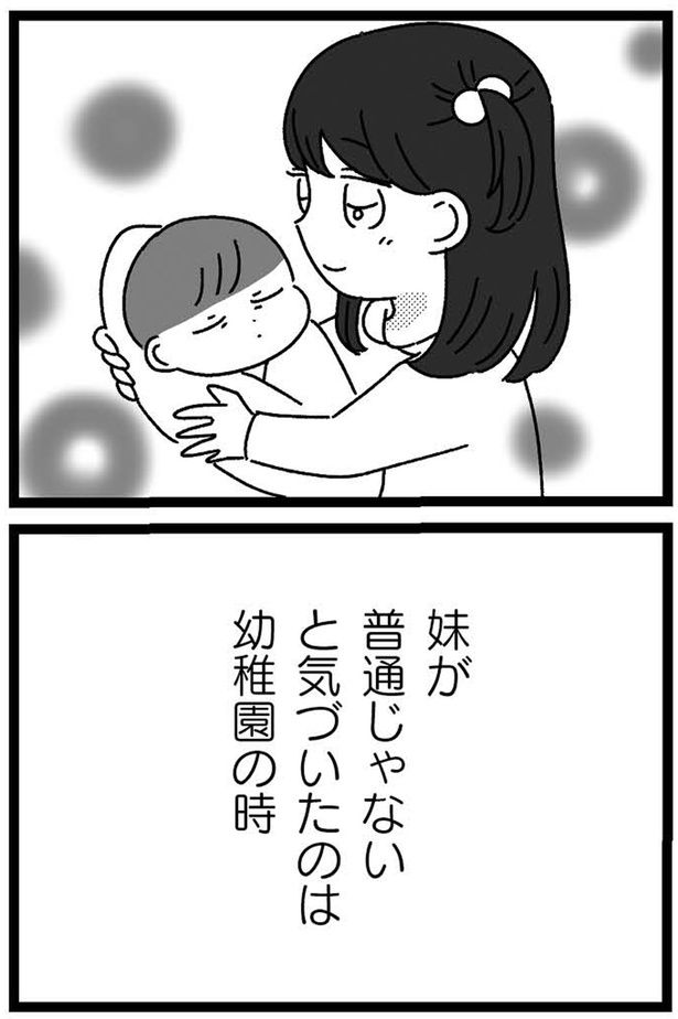 妹が普通じゃないと気づいたのは幼稚園の時 （C）うみこ／飛鳥新社