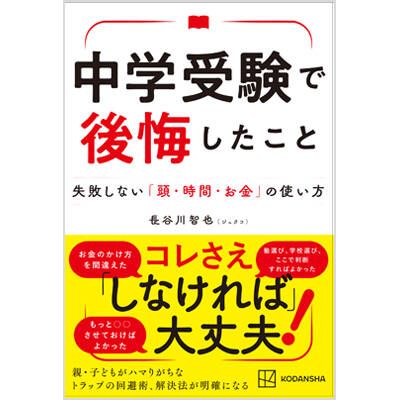Amazonで長谷川 智也の中学受験で後悔したこと 失...