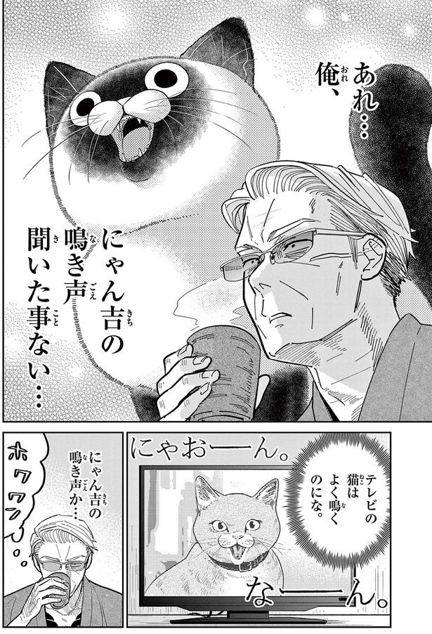 あれ...俺、にゃん吉の鳴き声聞いた事ない （C）片倉頼／小学館