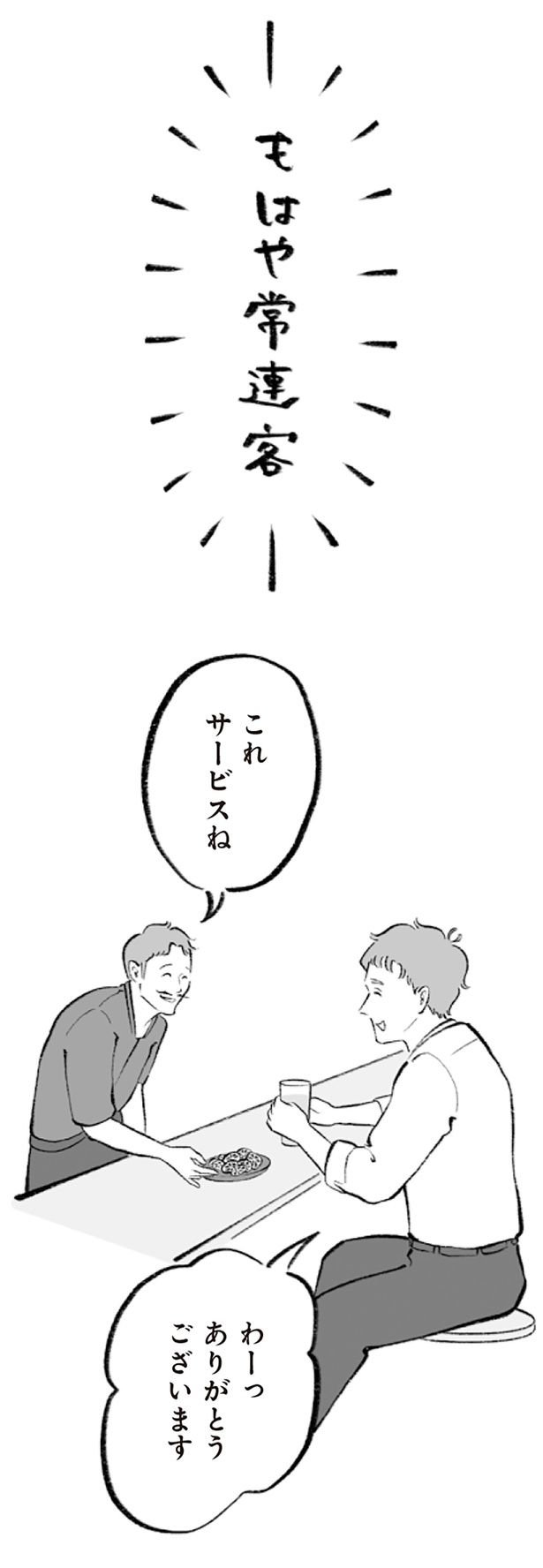 もはや常連客 （C）りせとルイス、チャチャモ シトロン／KADOKAWA