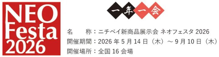 ニチベイ新商品展示会「ネオフェスタ2026」の会場