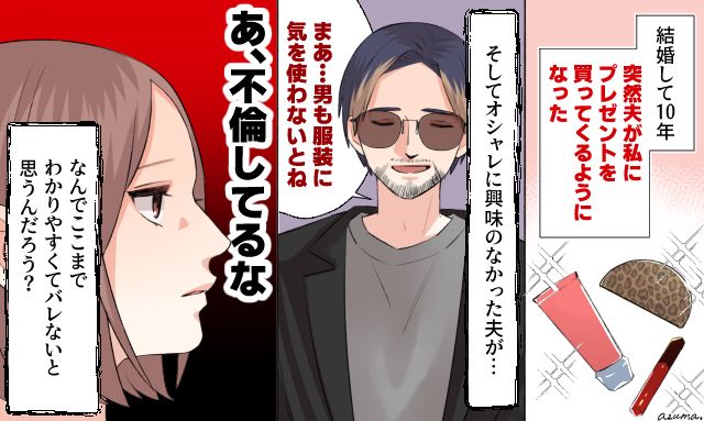 「男も服装に気を使わないとな」急にオシャレに目覚めた夫を見て不倫を確信した話