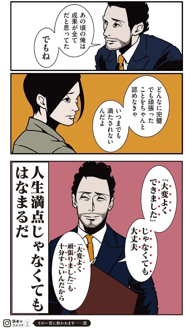 どんなに完璧でも頑張ったことをちゃと認めなきゃいつまでも満たされないんだよ （C）B.B軍曹／主婦と生活社