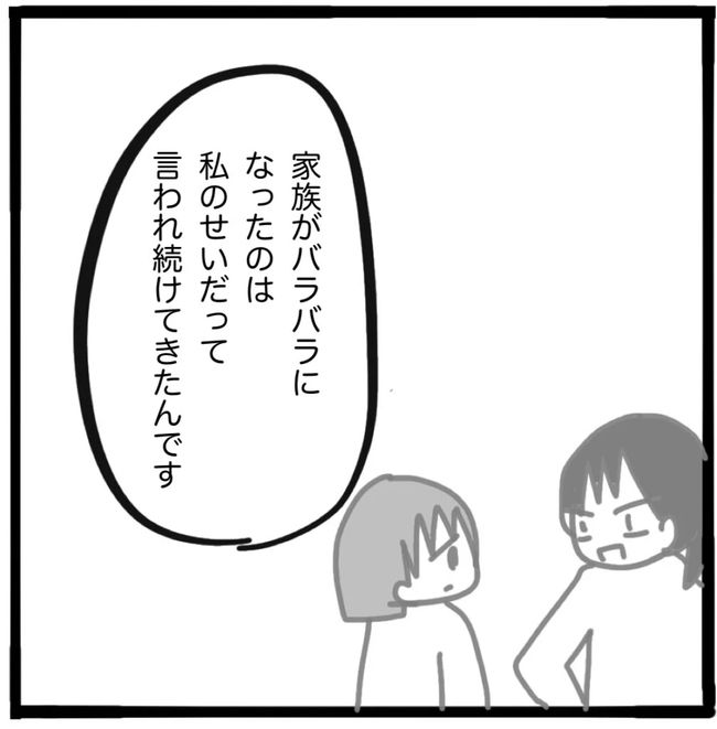 家族がバラバラになったのは誰のせい？／つきママ