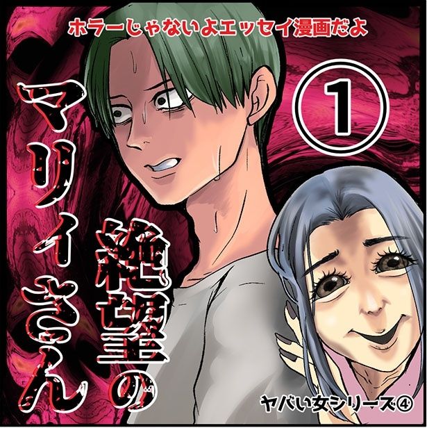 「絶望のマリィさん」 画像提供：ねぎまよ