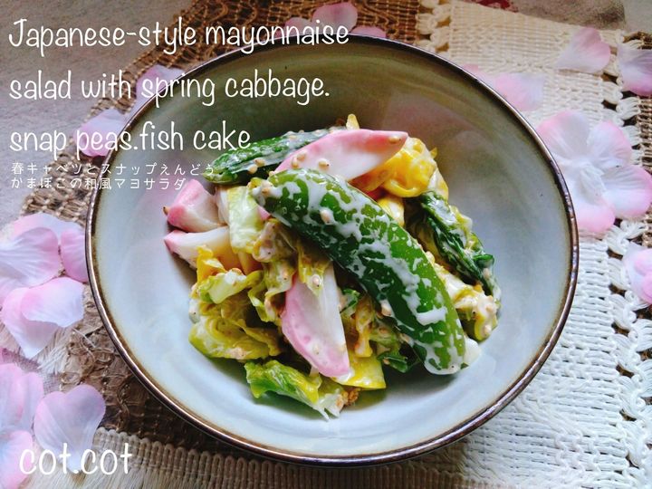 季節の野菜を味わう。春キャベツとスナップえんどう、かまぼこの和風マヨサラダ