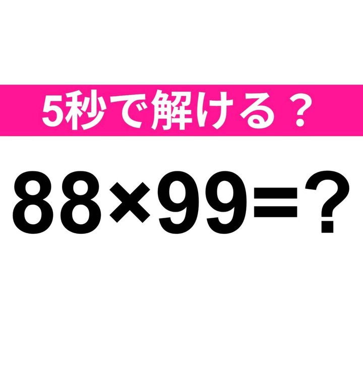 88×99=？