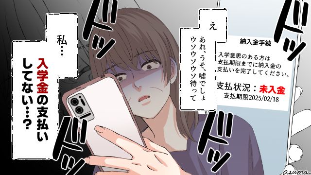 一生娘に恨まれる…！ 大学に合格したのに入学金を払い忘れた結果