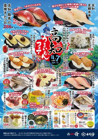 【東京都・神奈川県・千葉県】「回し寿司 活」「寿司活」全店で、期間限定の「高知 うまいもんフェア」開催！