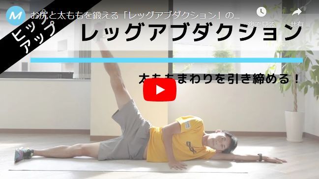 レッグアブダクション動画