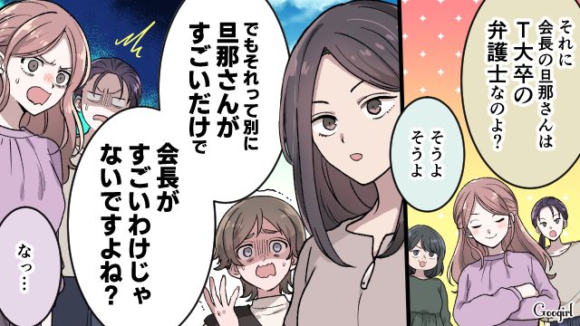「会長がすごいわけじゃないですよね？」夫の肩書きでマウントを取るママ友たちに物申した話