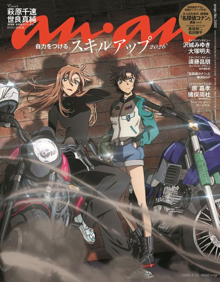 劇場版『名探偵コナン』が登場する「anan」2492号表紙 （C）anan／マガジンハウス width=