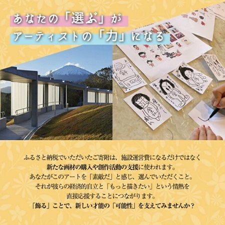 【静岡県小山町】障がい者支援施設「インマヌエル」から生まれたアート、ふるさと納税返礼品に登場！