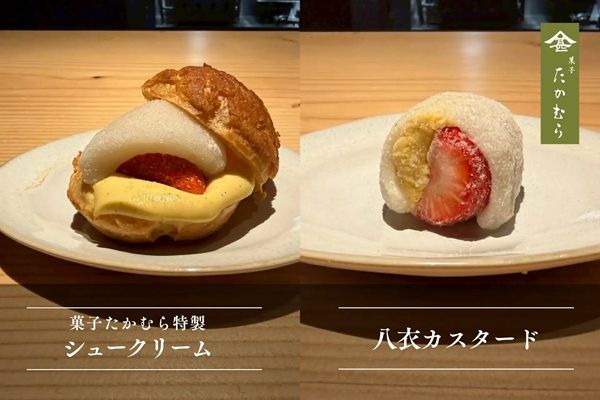 【東京都港区虎】菓子たかむらから「八衣カスタード」と「菓子たかむら特製シュークリーム」が登場！