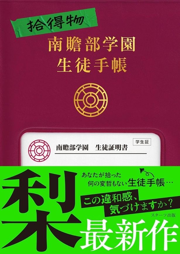 拾得物南贍部学園生徒手帳 梨 / スターツ出版