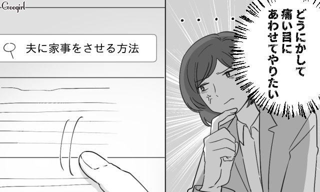 【スカッと漫画】共働きで家事育児を一切しない夫の計画的な行動【第10話】
