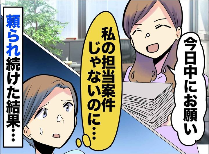 画像: 「この仕事もお願い♡」断れない性格をターゲットにする【図々しい同僚】→ きっぱりと断った結果