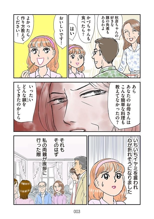 夫には甘々な態度の義母。だけど、かづにはイヤミばかりで…