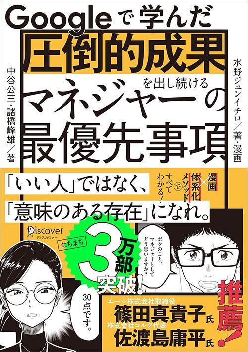 中谷公三・諸橋峰雄・水野ジュンイチロ『Googleで学んだ 圧倒的成果を出し続けるマネジャーの最優先事項』（ディスカヴァー・トゥエンティワン）