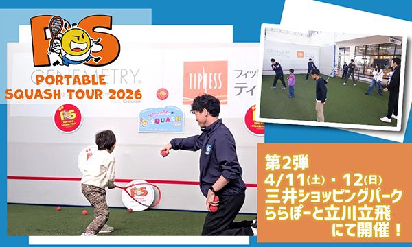 【東京都立川市】ロス五輪追加競技「スカッシュ」の無料体験イベントが、ららぽーと立川立飛で開催！