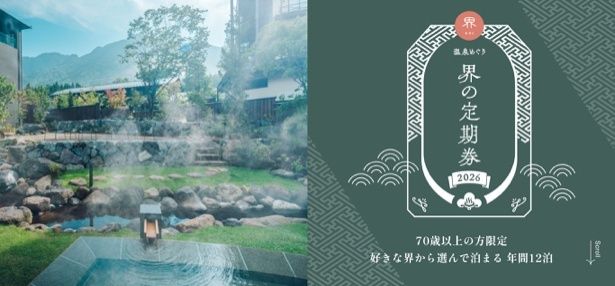 70歳以上の人限定の温泉サブスク商品が誕生