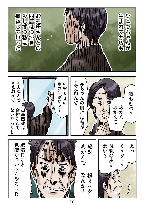 強烈な義母との日々で、聡子は徐々に疲弊していく！