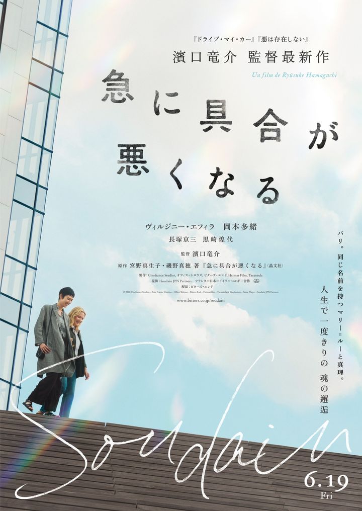 映画『急に具合が悪くなる』ティザービジュアル （C） 2026 Cinefrance Studios - Arte France Cinema - Office Shirous - Bitters End - Heimatfilm - Tarantula ＆ Gapbusters - Same Player - Soudain JPN Partners width=