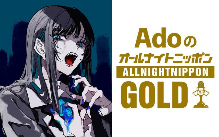 『AdoのオールナイトニッポンGOLD』ビジュアル （C）ニッポン放送 width=