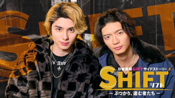日曜劇場『ＧＩＦＴ』サイドストーリー『ＳＨＩＦＴ―ぶつかり、進む者たち―』の配信が決定 （C）TBS width=