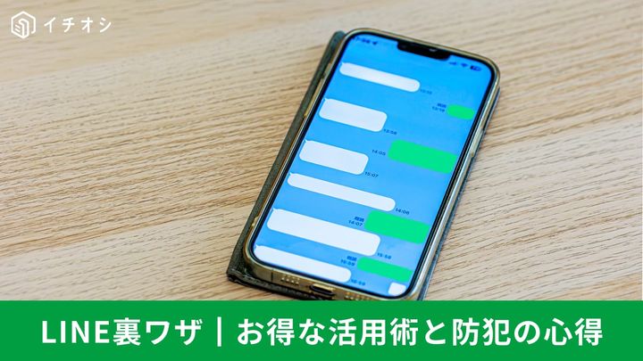 LINEのポテンシャルを引き出す！ お得な活用術と防犯の心得