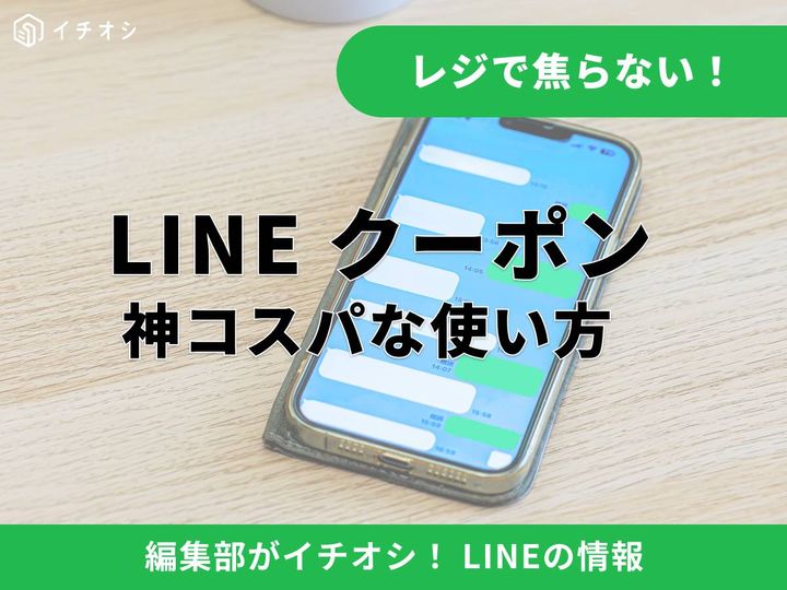 LINEクーポンとは？ どれくらいお得になるの？