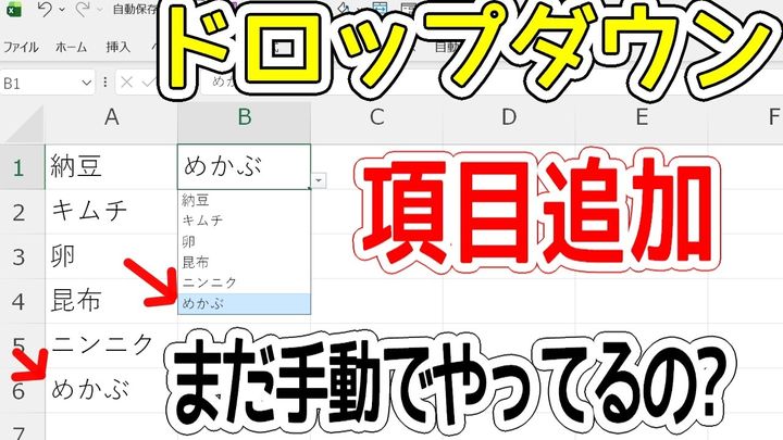 Excelのドロップダウンリストを自動更新に！
