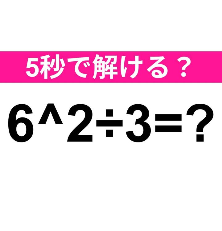 6^2÷3=？