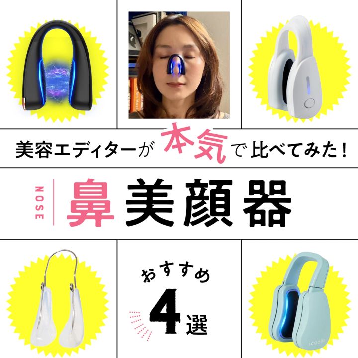 鼻美顔器 美容家電 鼻 美顔器 おすすめ お試し レビュー 使用感