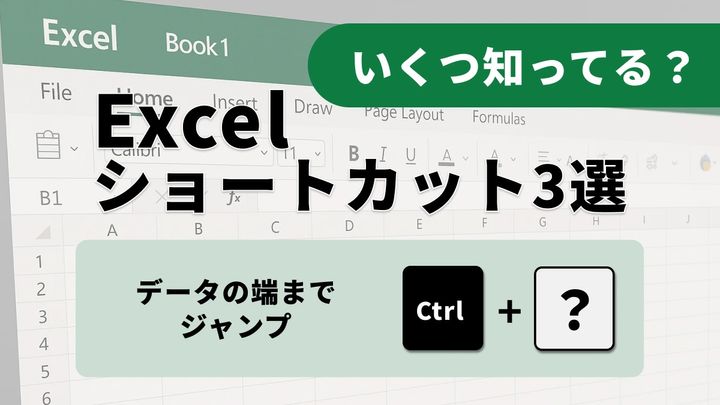Excel時短ショートカット：Ctrl + 方向キー、Ctrl + Shift + 方向キー、Ctrl + A