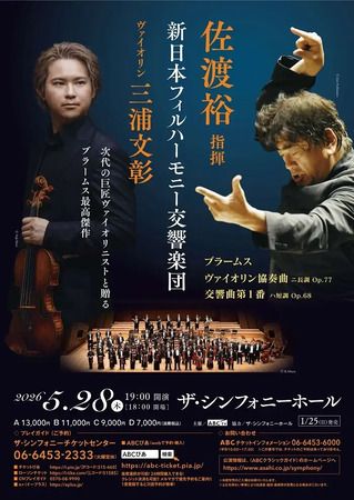 【大阪府大阪市】マエストロ佐渡裕が、新日本フィル＆三浦文彰とブラームスを奏でるコンサート開催！