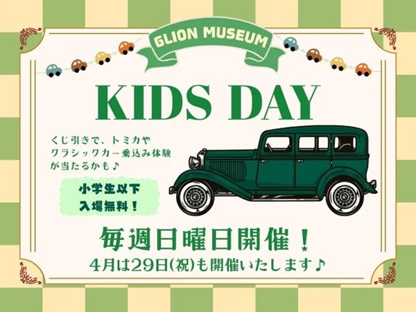 【大阪府大阪市】ゴールデンウィークは「GLION MUSEUM」へ行こう！人気の子ども向けイベントも開催