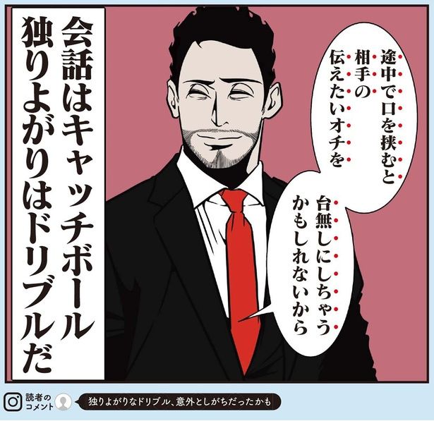 会話はキャッチボール、独りよがりはドリブルだ （C）B.B軍曹／主婦と生活社