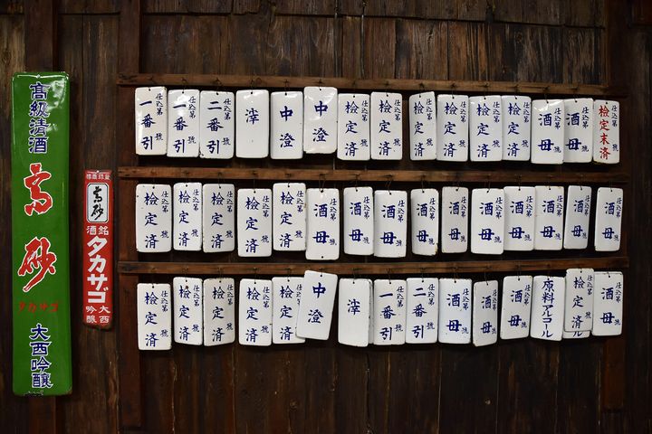 かつて仕込みタンクに下げていた札