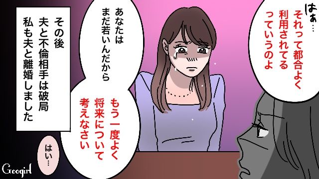 「都合よく利用されてるっていうのよ？」自信に満ち溢れた不倫相手をサレ妻が冷静に諭した話